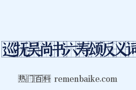 巡抚吴尚书六寿颂反义词是什么意思的图片